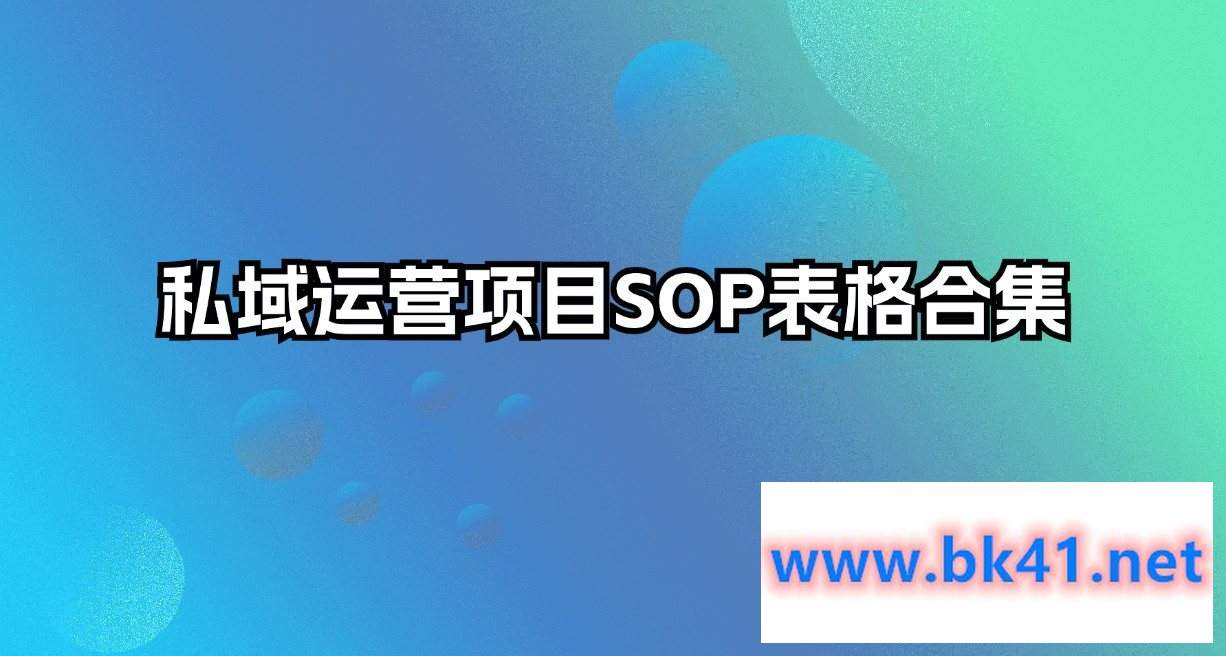 私域运营项目SOP表格合集插图 私域运营项目SOP表格合集插图