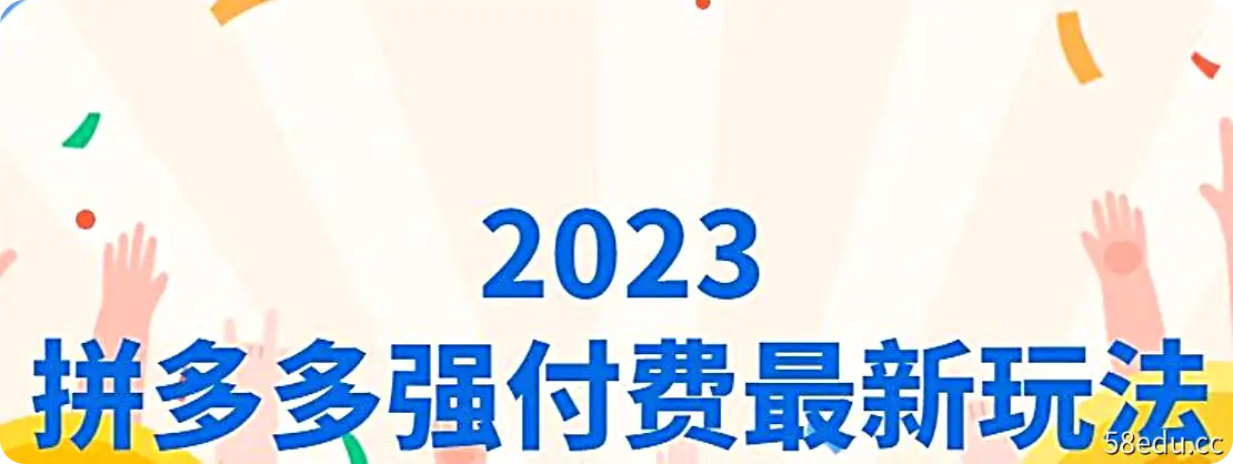 2023拼多多强付费最新玩法-不可思议资源网