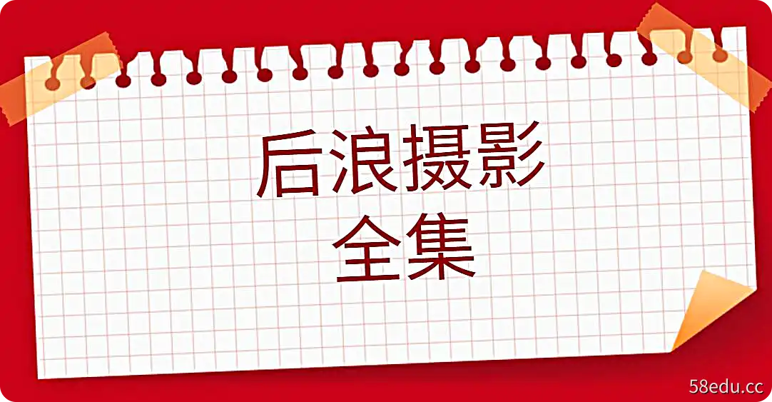 后浪电影-微电影剧作(全集)|百度网盘下载-不可思议资源网