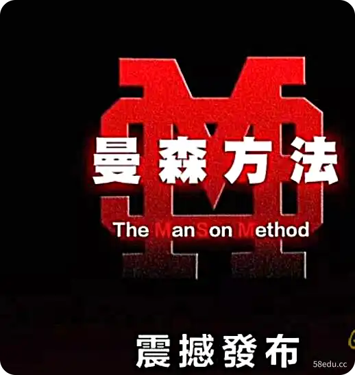柯老师chris《曼森方法》|阿里云盘-不可思议资源网