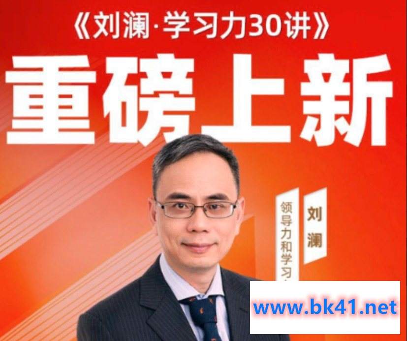 刘澜·学习力30讲插图 刘澜·学习力30讲插图