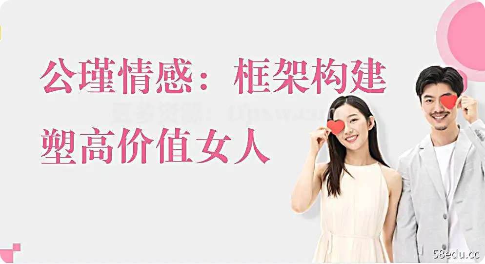 公瑾《框架构建》塑高价值女人插图 公瑾《框架构建》塑高价值女人插图