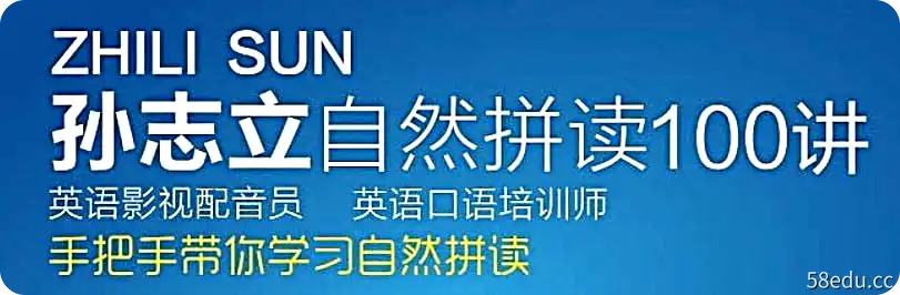 孙志立 - 英语自然拼读100讲-不可思议资源网