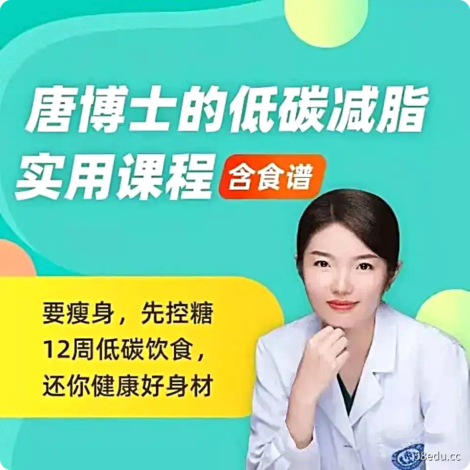 唐博士的低碳减脂视频课程12周低碳饮食减脂方法科学健康饮食技巧|百度网盘下载-不可思议资源网