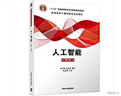 人工智能贲可荣第三版PDF电子书下载最新完整版|百度网盘下载-不可思议资源网