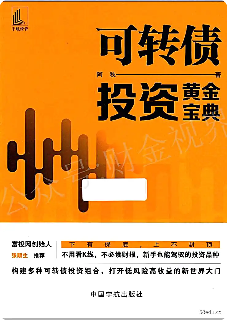《可转债投资黄金宝典》阿秋著|(pdf)电子书下载-不可思议资源网