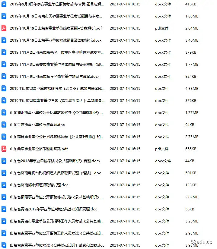 历年山东各地市事业单位真题及答案解析讲义大全资料|百度云网盘-不可思议资源网