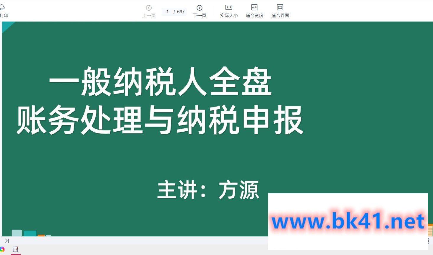 胡建宏：小规模纳税人全盘真帐实操账务处理及纳税申报-不可思议资源网