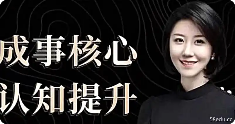 个人成长课-舒同成事核心认知提升课-不可思议资源网