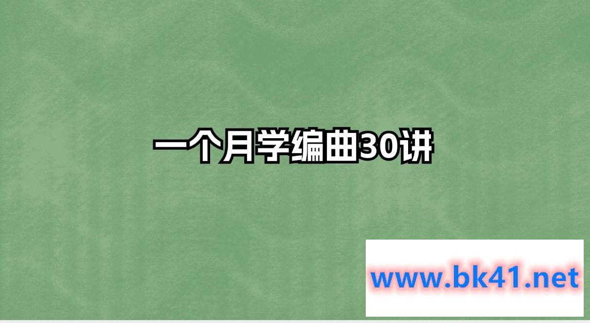 一个月学编曲30讲插图 一个月学编曲30讲插图