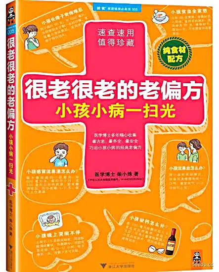 《很老很老的老偏方，小孩小病一扫光》电子书PDF下载|百度网盘下载-不可思议资源网