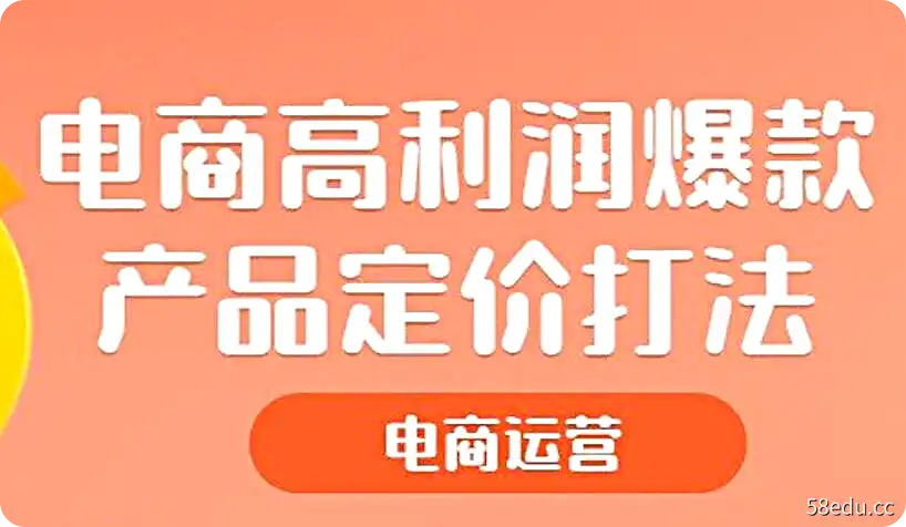 电商高利润爆款产品定价打法-不可思议资源网