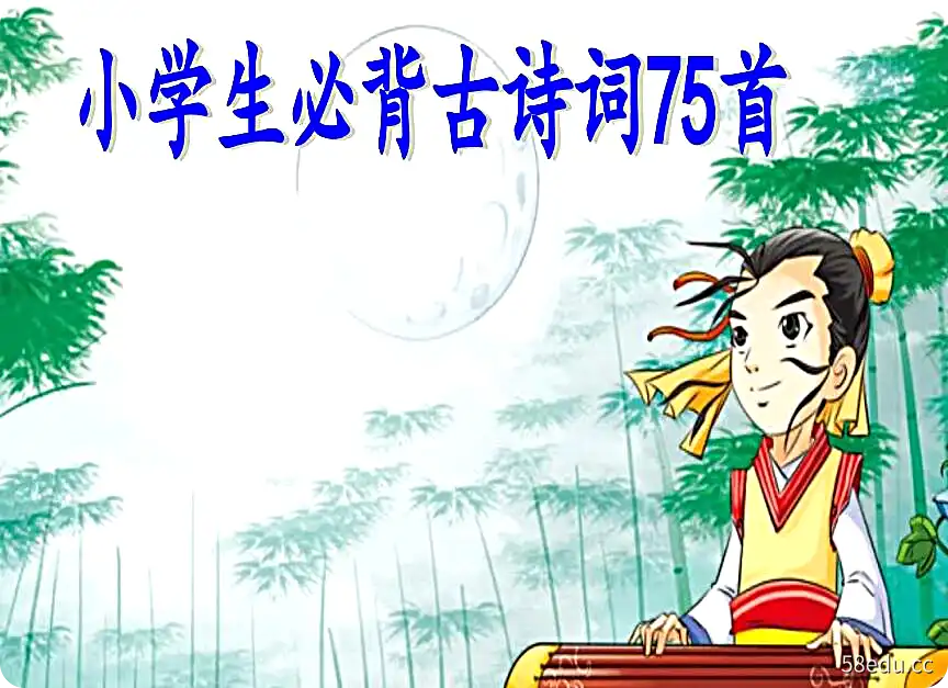 小学生必背古诗词75首精美图文简析版-不可思议资源网