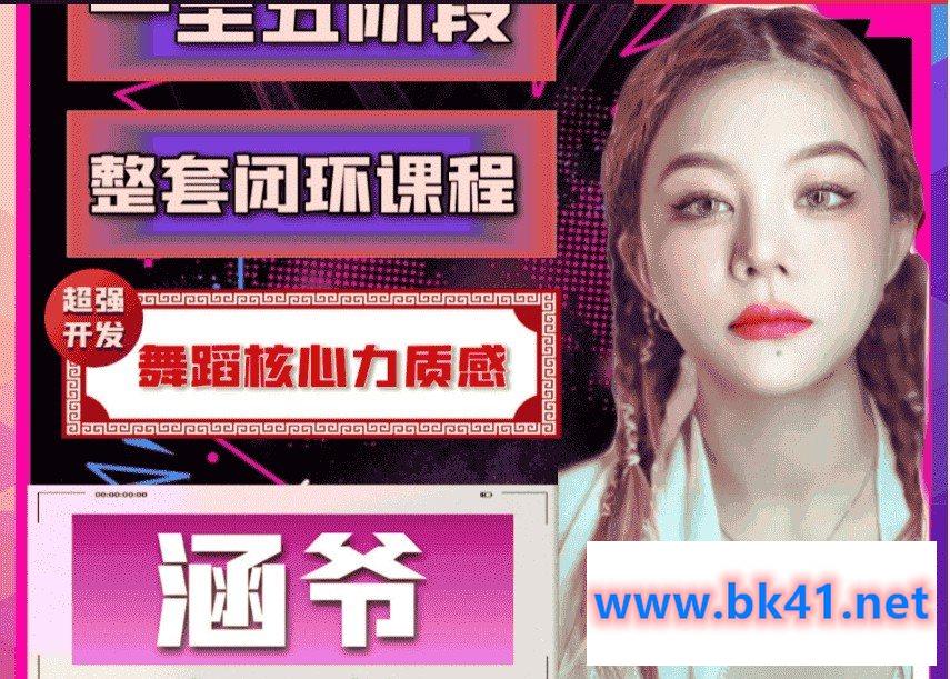涵爷【一至五阶段】超强开发舞蹈核心力质感,整套闭环课程插图 涵爷【一至五阶段】超强开发舞蹈核心力质感,整套闭环课程插图
