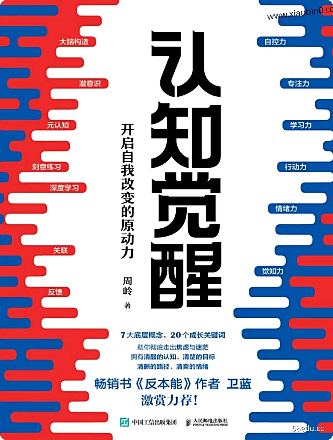《认知觉醒：开启自我改变的原动力》高清版本PDF-不可思议资源网