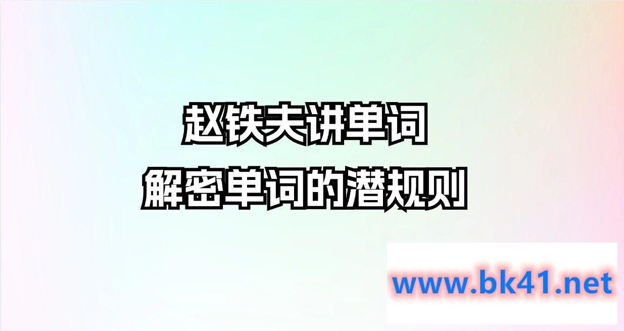 赵铁夫讲单词·解密单词的潜规则插图 赵铁夫讲单词·解密单词的潜规则插图