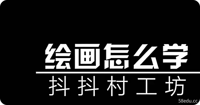2022年抖抖村负基础到不打稿自由速写绘画入门必修课-不可思议资源网