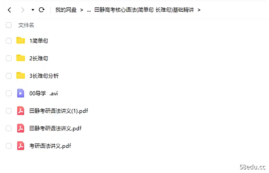 田静高考核心语法(简单句+长难句)基础精讲|百度云网盘-不可思议资源网