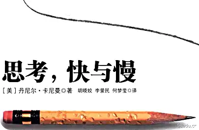 思考快慢pdf下载 思考快速和慢速pdf下载