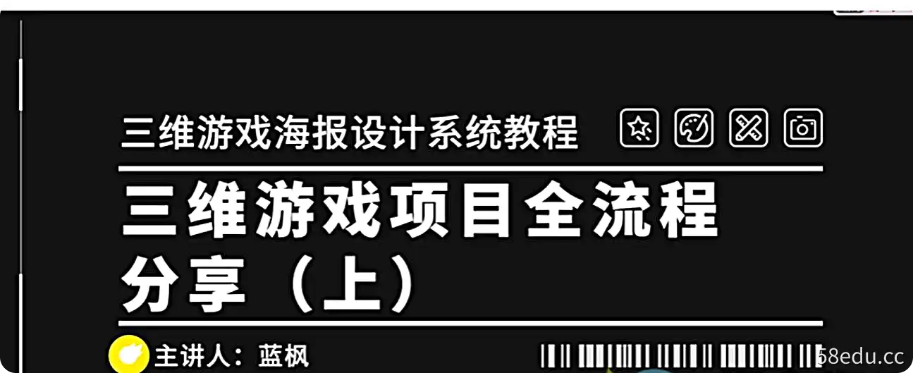【站酷高高手】2022年蓝枫三维游戏海报设计系统教程 三维游戏项目全流程-不可思议资源网