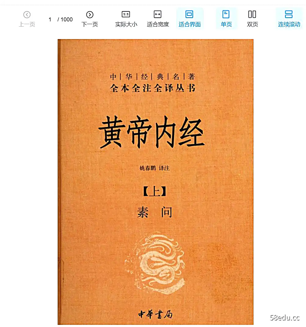 黄帝内经PDF中华书局版|百度网盘下载-不可思议资源网
