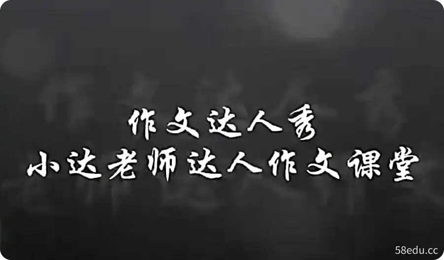 达吾力江小达老师语文达人作文课堂|百度云网盘-不可思议资源网