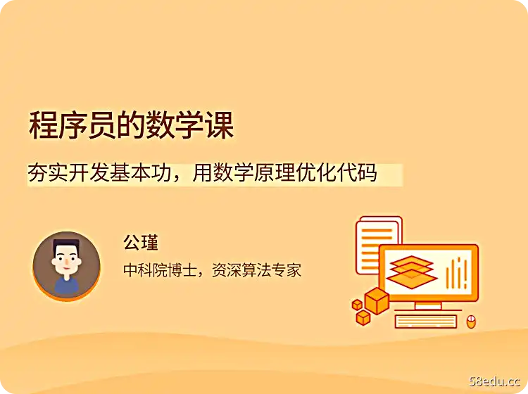 程序员的数学课|公瑾，中科院博士，资深算法专家|百度网盘下载-不可思议资源网