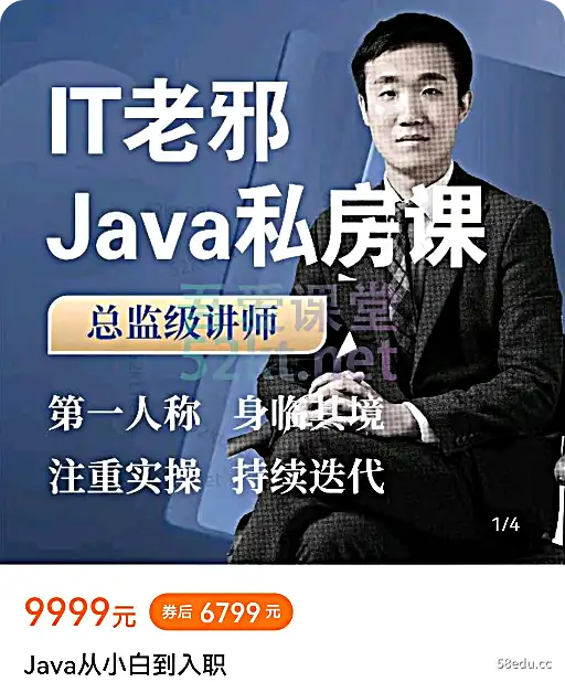 2022IT老邪Java从小白到入职私房课价值6799元,百度网盘，阿里云盘下载-不可思议资源网