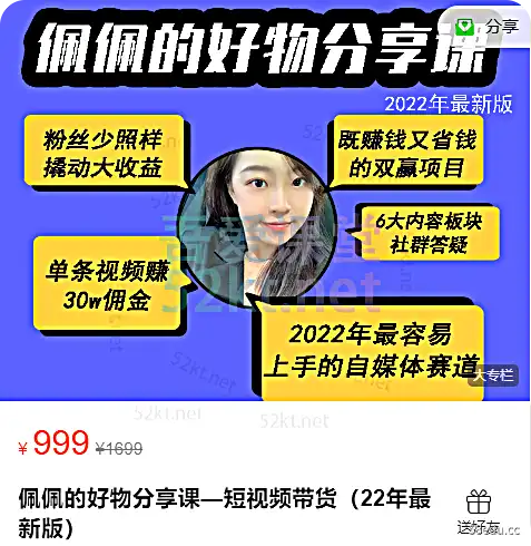 佩佩的好东西分享课程-短视频交付(22年)最新版)电商营销第一张价值999元的张-我的爱课堂