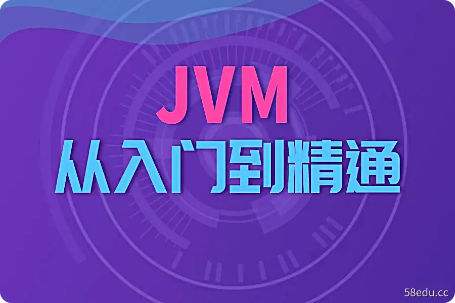 宋红康《JVM从入门到精通》课程（上中下完整版带资料）-不可思议资源网