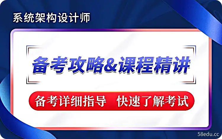 软考高级：系统架构设计师精品班2022第5期-不可思议资源网