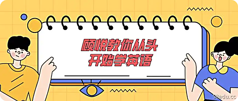 顾悦教你从头开始学英语【音频课程】-不可思议资源网