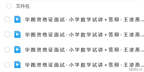 2021华图教师资格证统考面试 王凌燕小学数学试讲+答辩|百度云网盘-不可思议资源网