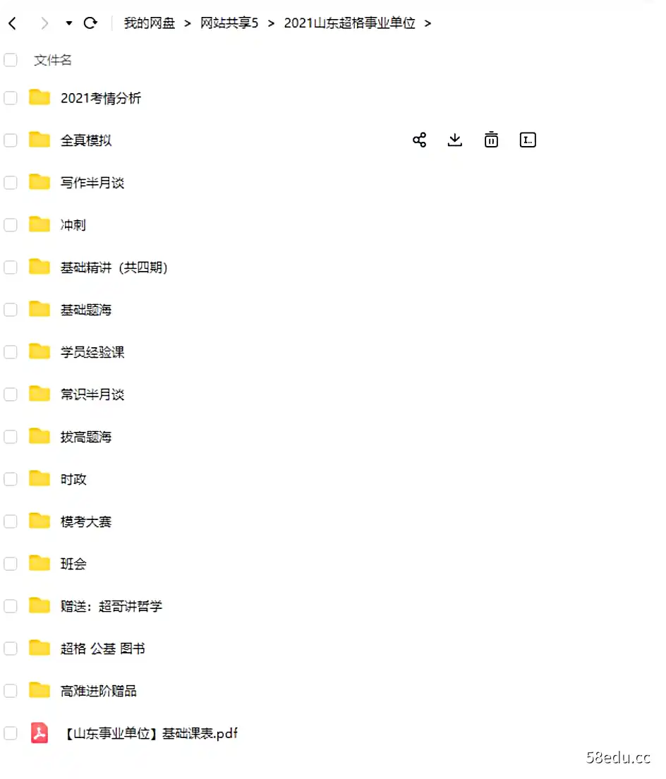 山东超格教育事业单位编制考试网课（适合山东）|百度云网盘-不可思议资源网