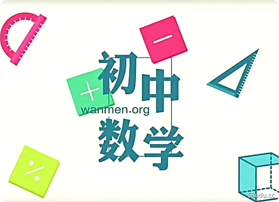 万门大学初三数学同步辅导提高课教学视频（九年级下册）|百度云网盘-不可思议资源网