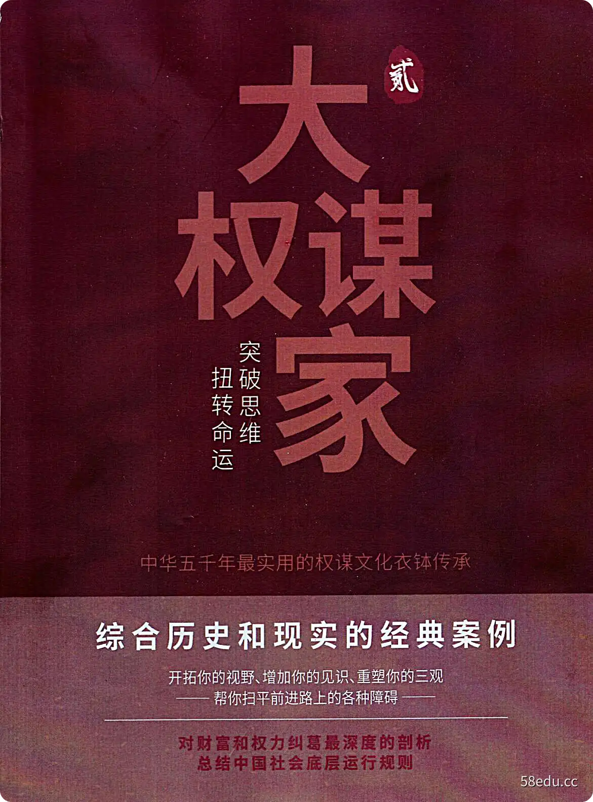 Image [2]-《大权谋家》《大权谋家2》《大权谋家3》改变你人生轨迹的一本书-不可思议资源网