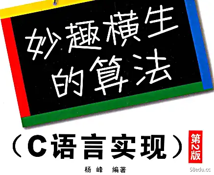 有趣的算法(C语言实现第2版)PDF e -book download 有趣的算法(C语言实现第2版)PDF电子书下载