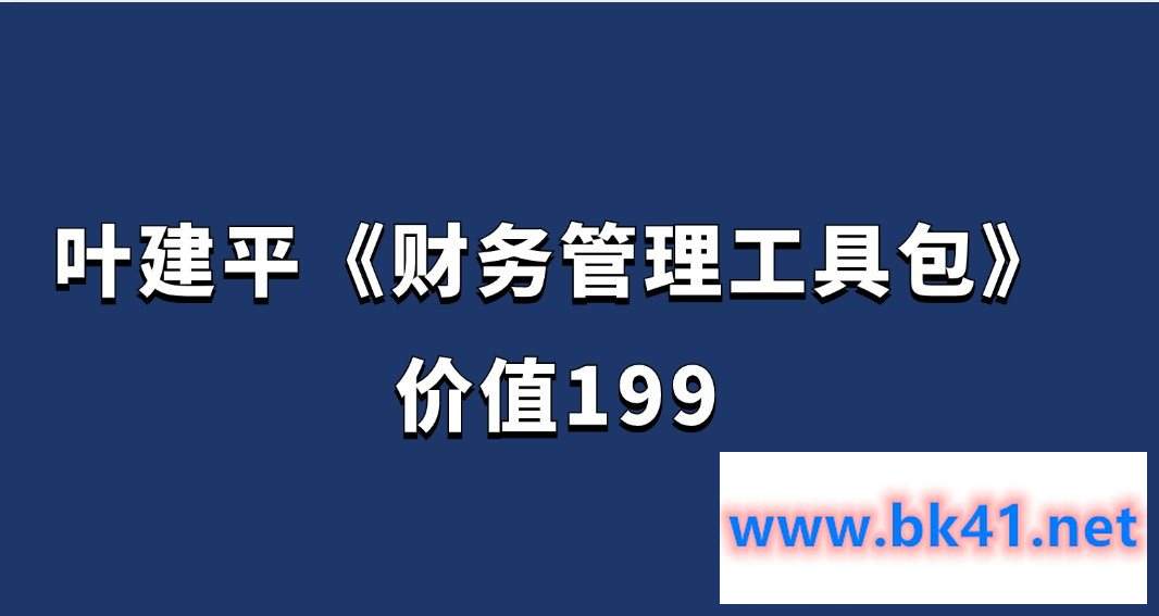叶建平《财务管理工具包》(价值199)插图 叶建平《财务管理工具包》(价值199)插图