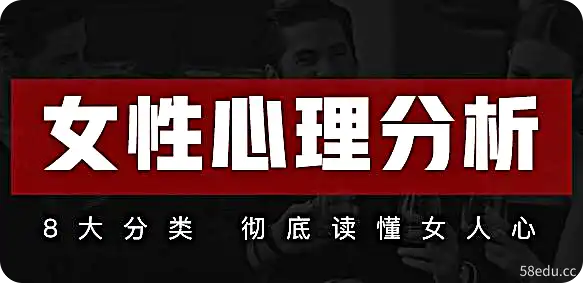 女性心理分析21节课-不可思议资源网