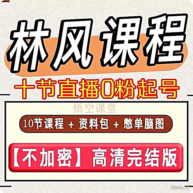 林枫课程2022直播运营课件0粉丝0作品现场实战起号培训教程-不可思议资源网