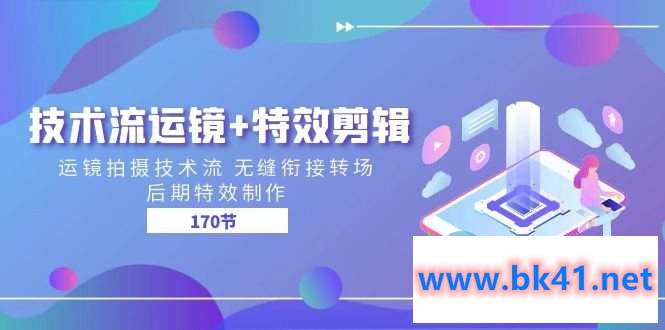 技术流运镜+特效剪辑 运镜拍摄技术流 无缝衔接转场 后期特效制作-170节-不可思议资源网
