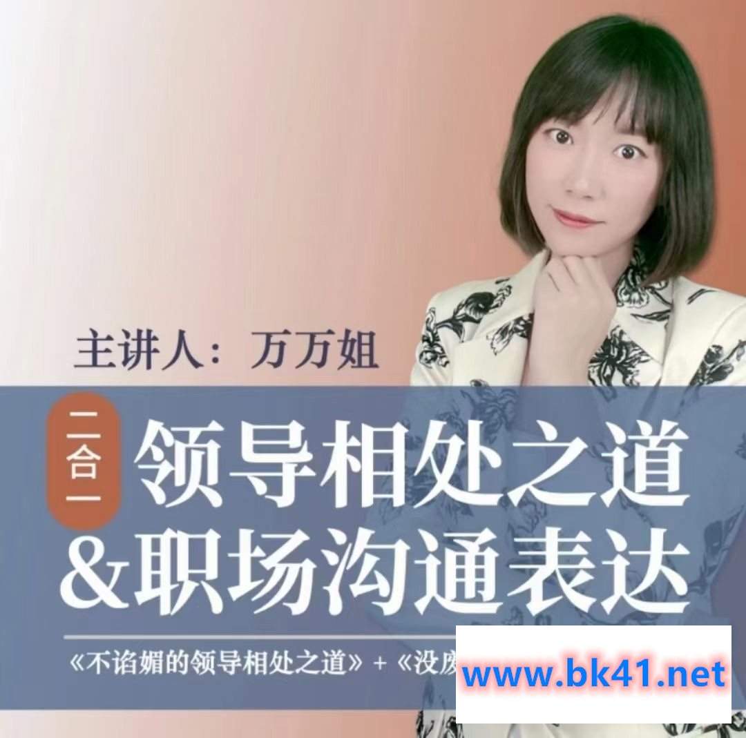 万万姐沟通表达+与领导相处二合一《不谄媚的领导相处之道》＋《没废话的职场沟通课》-不可思议资源网