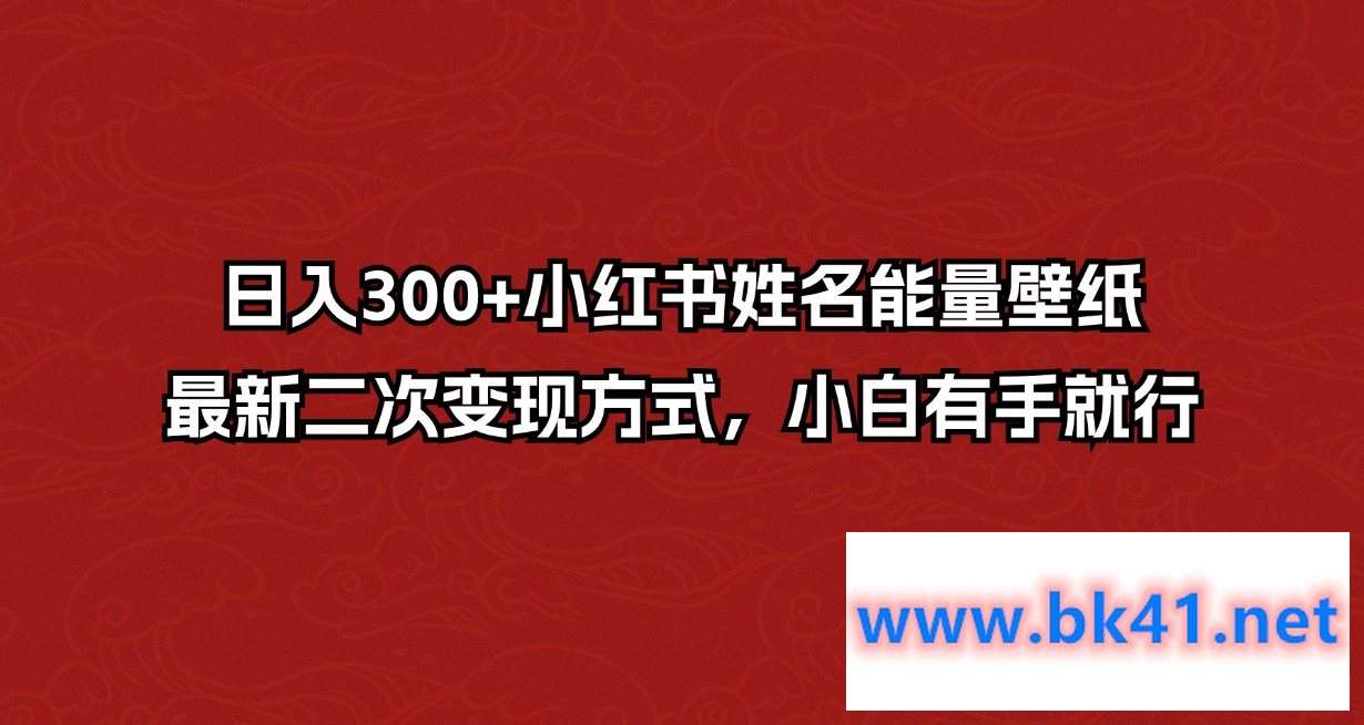 日入300+小红书姓名能量壁纸,最新二次变现方式,小白有手就行插图 日入300+小红书姓名能量壁纸,最新二次变现方式,小白有手就行插图