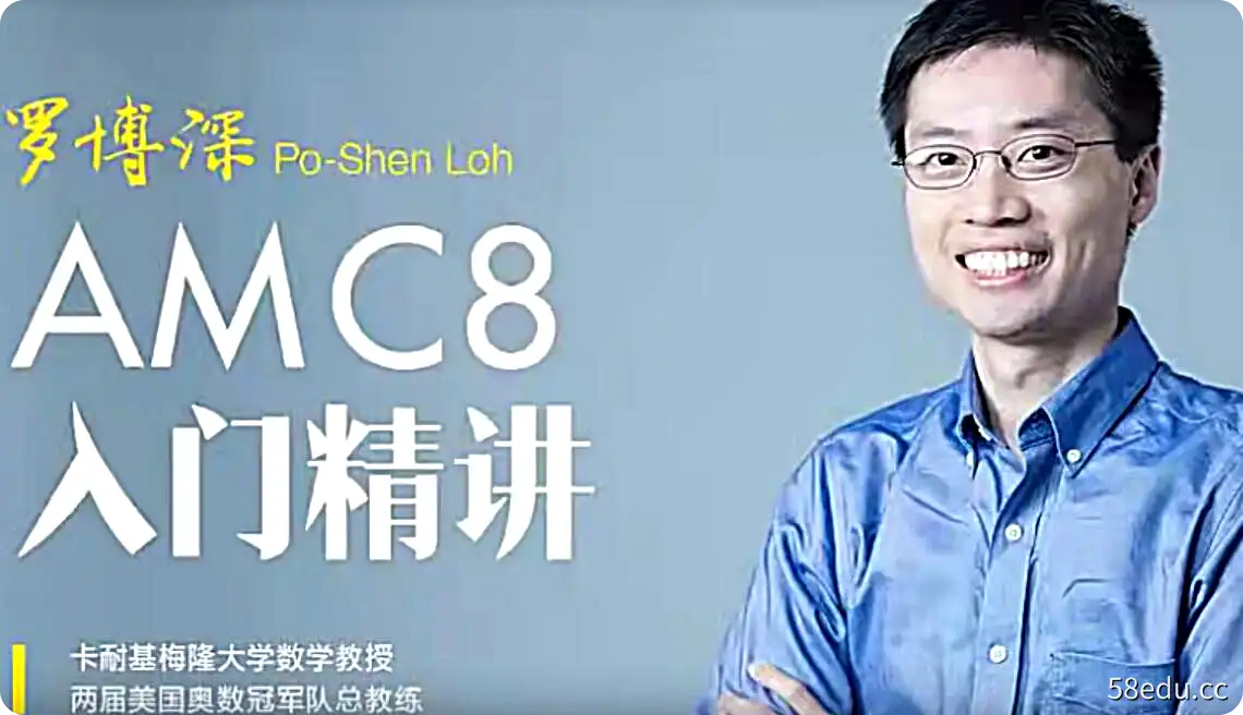 罗博深美国数学竞赛教学视频（AMC8基础入门25课时）|百度云网盘-不可思议资源网