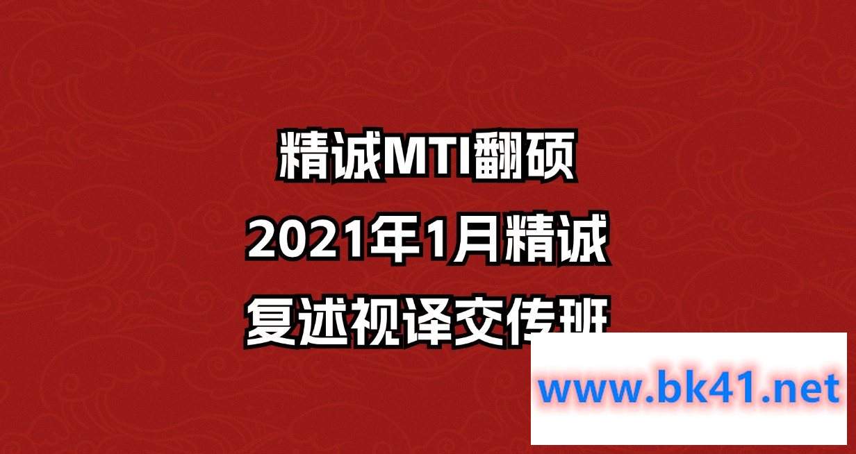 精诚MTI翻硕:2021年1月精诚-复述视译交传班插图 精诚MTI翻硕:2021年1月精诚-复述视译交传班插图