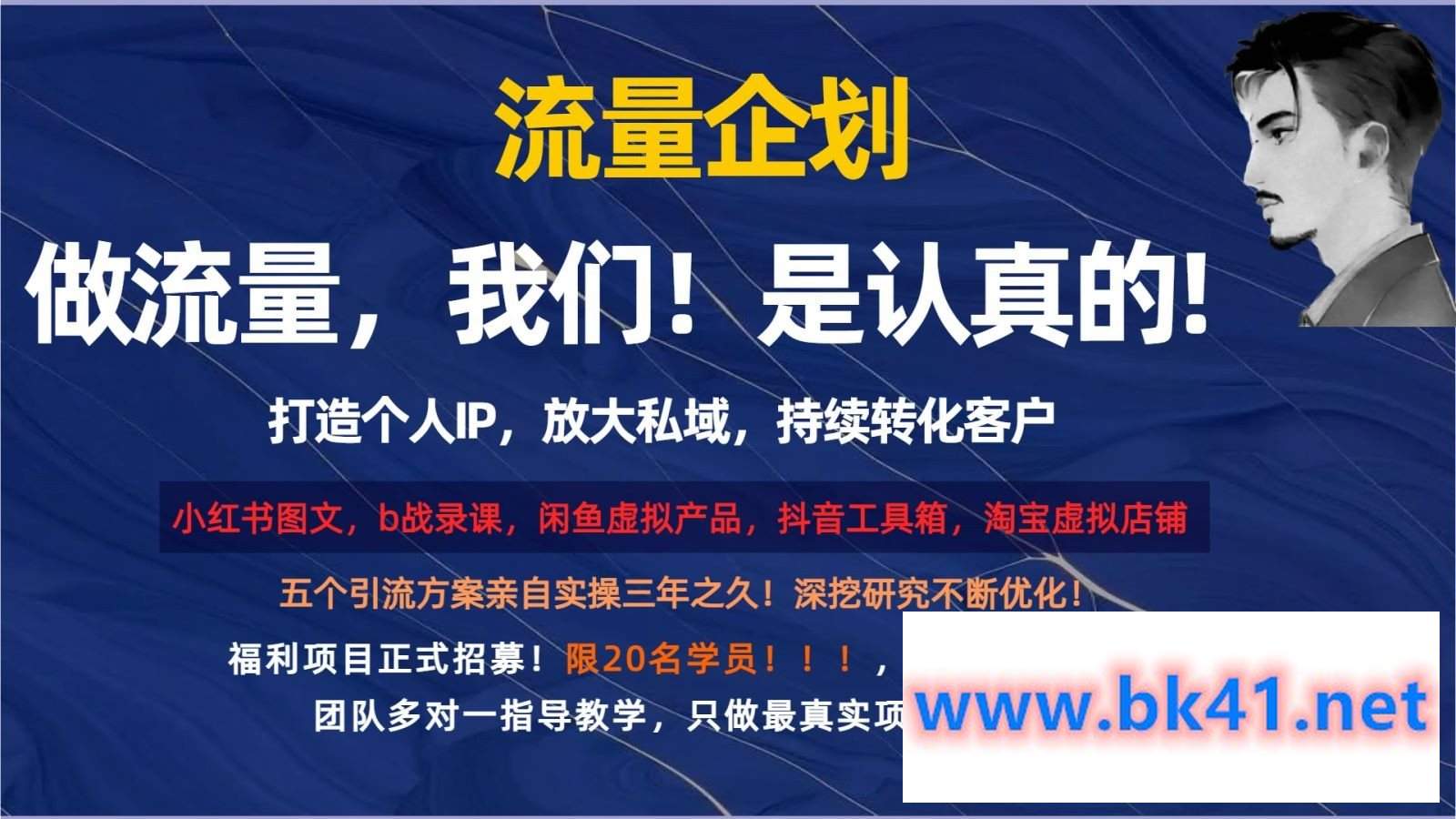 流量企划，打造个人IP，放大私域，持续转化客户-不可思议资源网