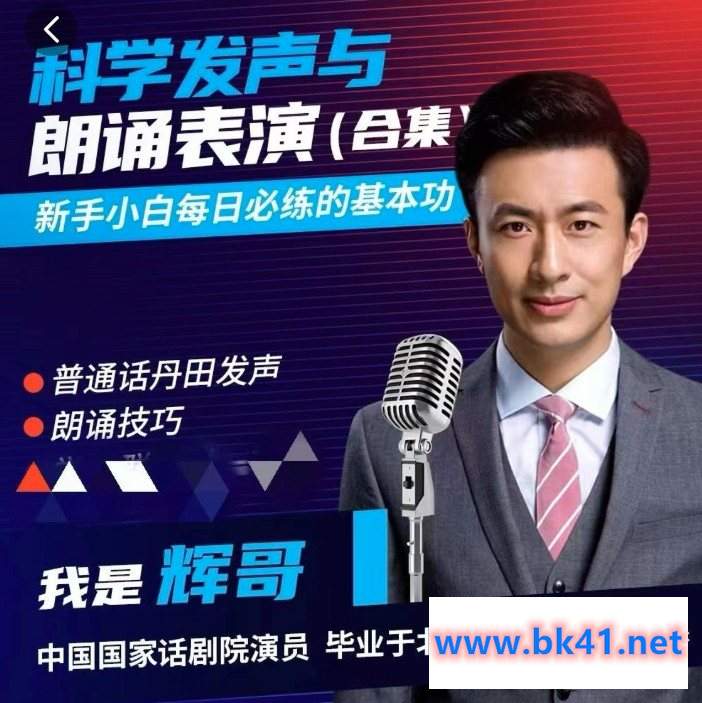 演员辉哥表演课-科学练声与朗诵表演基础篇插图 演员辉哥表演课-科学练声与朗诵表演基础篇插图