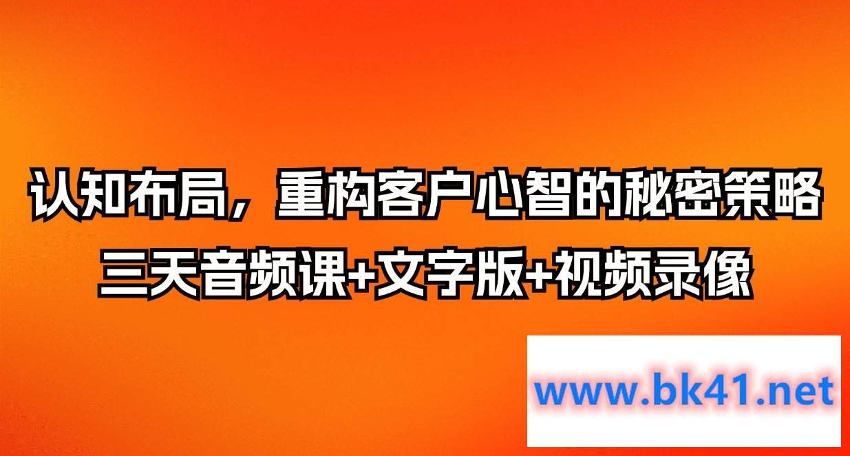 认知布局,重构客户心智的秘密策略三天音频课+文字版+视频录像插图 认知布局,重构客户心智的秘密策略三天音频课+文字版+视频录像插图