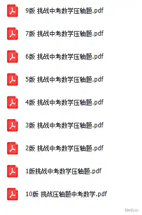 挑战压轴题1至10版本电子版可打印|百度云网盘-不可思议资源网