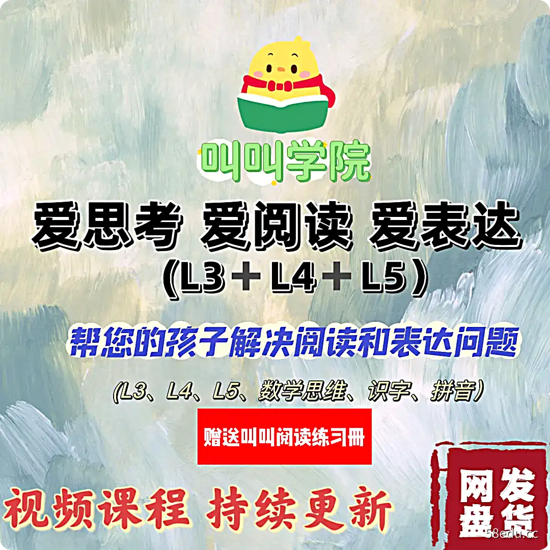 叫叫阅读视频课程l3 l4 l5儿童阅读动画片益智早教启蒙英语思维,百度网盘下载-不可思议资源网